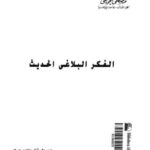 تحميل كتاب الفكر البلاغي الحديث ل مصطفى الجويني PDF