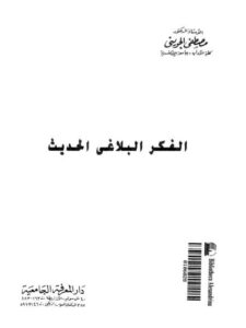 تحميل كتاب الفكر البلاغي الحديث ل مصطفى الجويني PDF