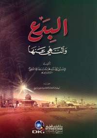 تحميل كتاب البدع والنهي عنها PDF محمد بن وضاح القرطبي