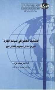 تحميل كتاب الإتجاهات المعاصرة في السياسة المقارنة PDF نصر محمد عارف