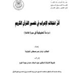 تحميل كتاب أثر إختلاف الإعراب في تفسير القرآن الكريم (دراسة تطبيقية في سورة المائدة) PDF باسل عمر مصطفى المجايدة نسخة سلسة