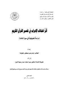 تحميل كتاب أثر إختلاف الإعراب في تفسير القرآن الكريم (دراسة تطبيقية في سورة المائدة) PDF باسل عمر مصطفى المجايدة نسخة سلسة