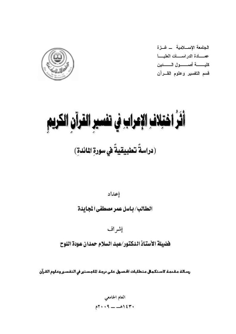 تحميل كتاب أثر إختلاف الإعراب في تفسير القرآن الكريم (دراسة تطبيقية في سورة المائدة) PDF باسل عمر مصطفى المجايدة نسخة سلسة