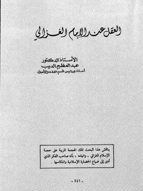 تحميل كتاب العقل عند الإمام الغزالي PDF عبد العظيم الديب