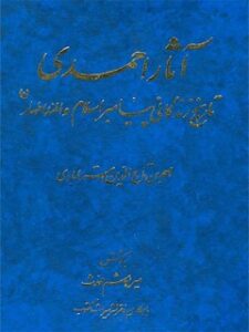 تحميل كتاب آثار احمدی تاریخ زندگانی پیامبر اسلام و ائمه اطهار علیهم السلام PDF احمد بن تاج الدین استرابادی