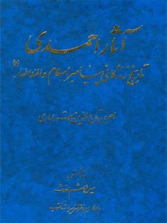 تحميل كتاب آثار احمدی تاریخ زندگانی پیامبر اسلام و ائمه اطهار علیهم السلام PDF احمد بن تاج الدین استرابادی