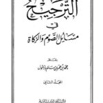 تحميل كتاب الترجيح في مسائل الصوم والزكاة PDF محمد بن عمر بن سالم بازمول بدون علامة مائية