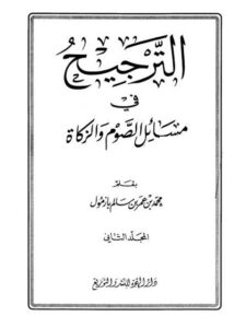 تحميل كتاب الترجيح في مسائل الصوم والزكاة PDF محمد بن عمر بن سالم بازمول بدون علامة مائية