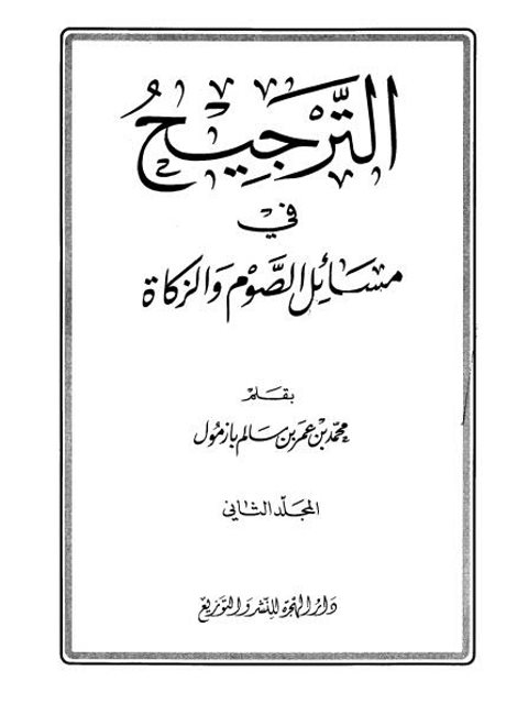 تحميل كتاب الترجيح في مسائل الصوم والزكاة PDF محمد بن عمر بن سالم بازمول بدون علامة مائية