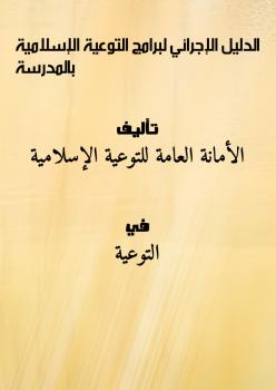 تحميل كتاب الدليل الإجرائي لبرامج التوعية الإسلامية بالمدرسة PDF الأمانة العامة للتوعية الإسلامية