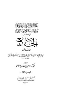 تحميل كتاب أهل الملل والردة والزنادقة وتارك الصلاة والفرائض من كتاب الجامع للخلال الجزء الأول (ط مكتبة المعارف) PDF أحمد بن محمد الخلال