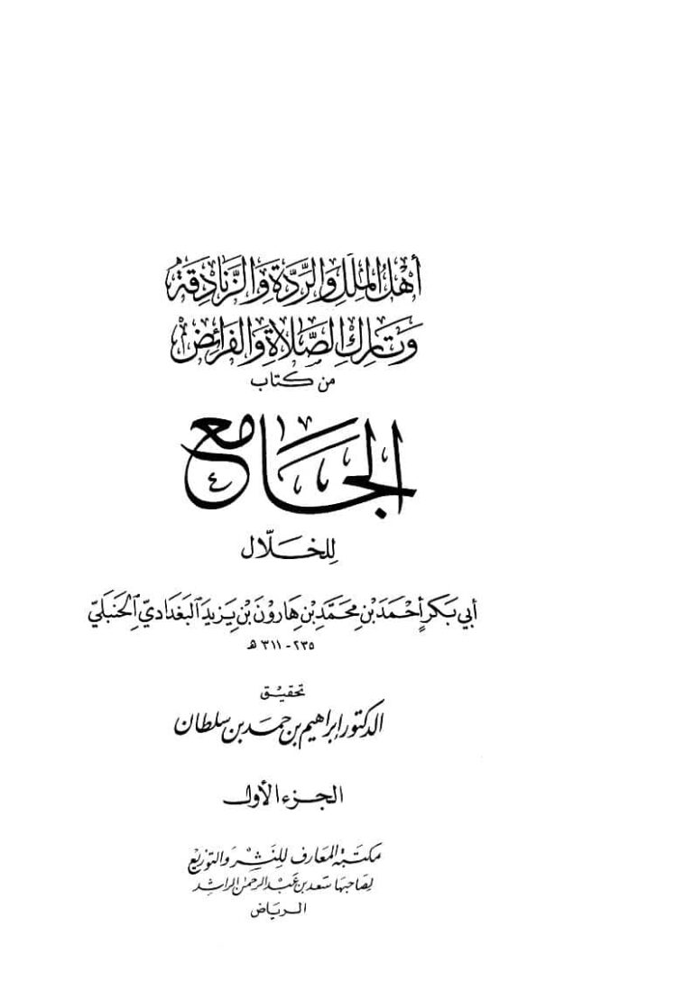 تحميل كتاب أهل الملل والردة والزنادقة وتارك الصلاة والفرائض من كتاب الجامع للخلال الجزء الأول (ط مكتبة المعارف) PDF أحمد بن محمد الخلال