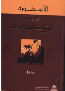 تحميل كتاب الأسطورة في روايات نجيب محفوظ PDF د. سناء شعلان