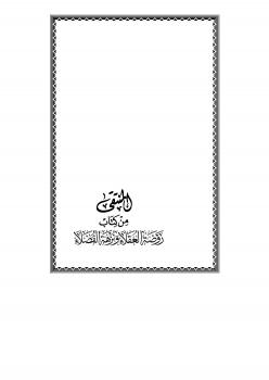 تحميل كتاب المنتقى من كتاب روضة العقلاء ونزهة الفضلاء PDF محمد بن علي الصومعي البيضاني