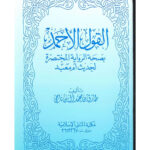 تحميل كتاب القول الأحمد بصحة الرواية المختصرة لحديث أم معبد PDF طارق بن محمد آل بن ناجي