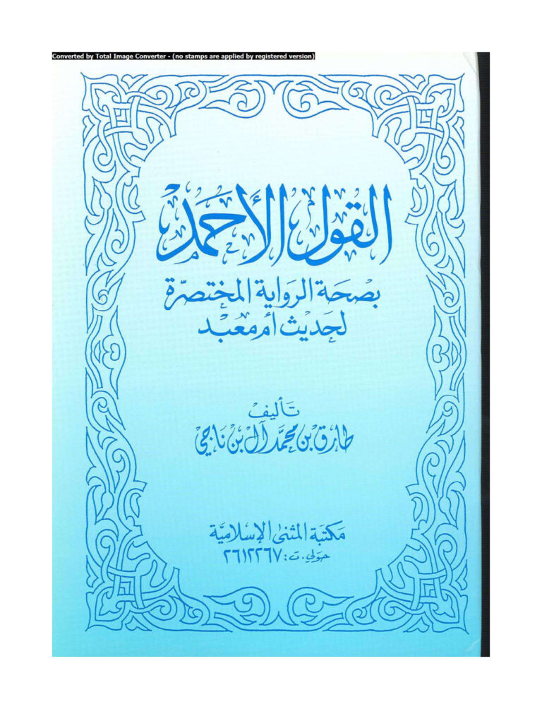 تحميل كتاب القول الأحمد بصحة الرواية المختصرة لحديث أم معبد PDF طارق بن محمد آل بن ناجي