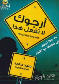 تحميل كتاب أبى .. أرجوك لا تفعل هذا PDF سيد حامد