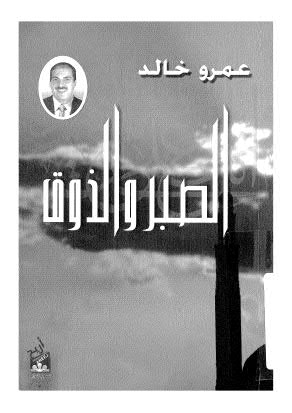 تحميل كتاب الصبر والذوق PDF عمرو خالد