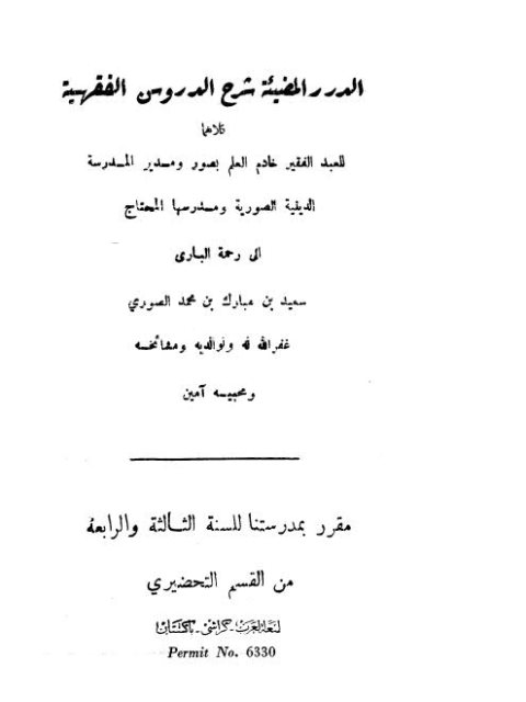 تحميل كتاب الدرر المضيئة شرح الدروس الفقهية PDF سعيد بن مبارك بن محمد الصوري
