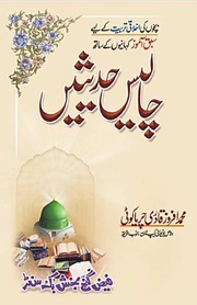 تحميل كتاب Chalees Hadeesian چالیس حدیثیں PDF