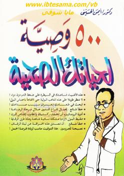 تحميل كتاب 500 وصية لحياتك الصحية PDF أيمن الحسيني