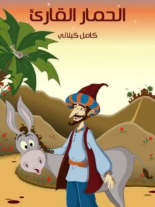 تحميل كتاب الحمار القارئ PDF كامل كيلاني