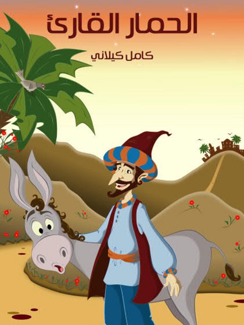 تحميل كتاب الحمار القارئ PDF كامل كيلاني