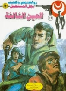 تحميل كتاب القضبان الجليدية – سلسلة رجل المستحيل PDF د.نبيل فاروق
