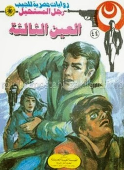 تحميل كتاب القضبان الجليدية – سلسلة رجل المستحيل PDF د.نبيل فاروق