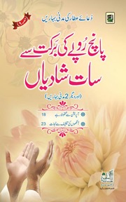 تحميل كتاب Paanch Rupay ki Barkat Say Saath Shadian پانچ روپے کی برکت سے سات شادیاں PDF