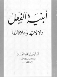 تحميل كتاب أبنية الفعل دلالاتها وعلاقاتها PDF أبو أوس إبراهيم الشمسان منظم باحترافية
