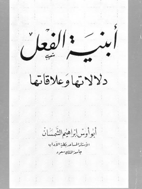 تحميل كتاب أبنية الفعل دلالاتها وعلاقاتها PDF أبو أوس إبراهيم الشمسان منظم باحترافية