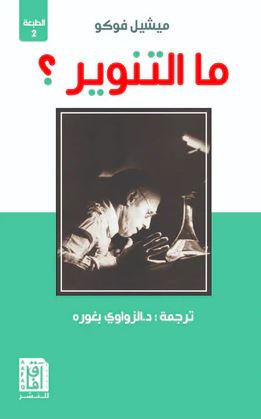 تحميل كتاب ما التنوير؟ لميشيل فوكو بصيغة PDF مجانا – مجموعة متميزة من الكتب