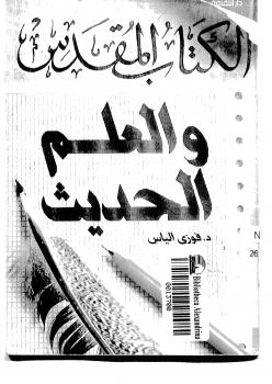 تحميل كتاب الكتاب المقدس والعلم الحديث ل فوزي الياس PDF فوزي الياس