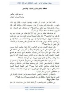 تحميل كتاب اللغة واللهجة بين الثبات والتحول ل عبد القادر سلامي PDF