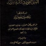 تحميل كتاب التمثيل النحوي في كتاب سيبويه PDF علاء عمار جواد