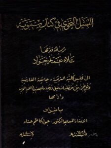 تحميل كتاب التمثيل النحوي في كتاب سيبويه PDF علاء عمار جواد