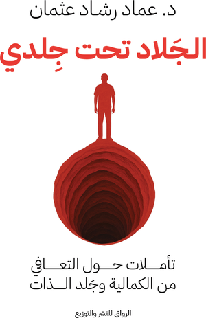 تحميل كتاب الجلاد تحت جلدي لعماد رشاد عثمان بصيغة PDF مجانا