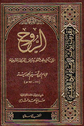 **تحميل كتاب الروح لابن قيم الجوزية بصيغة PDF مجانا**