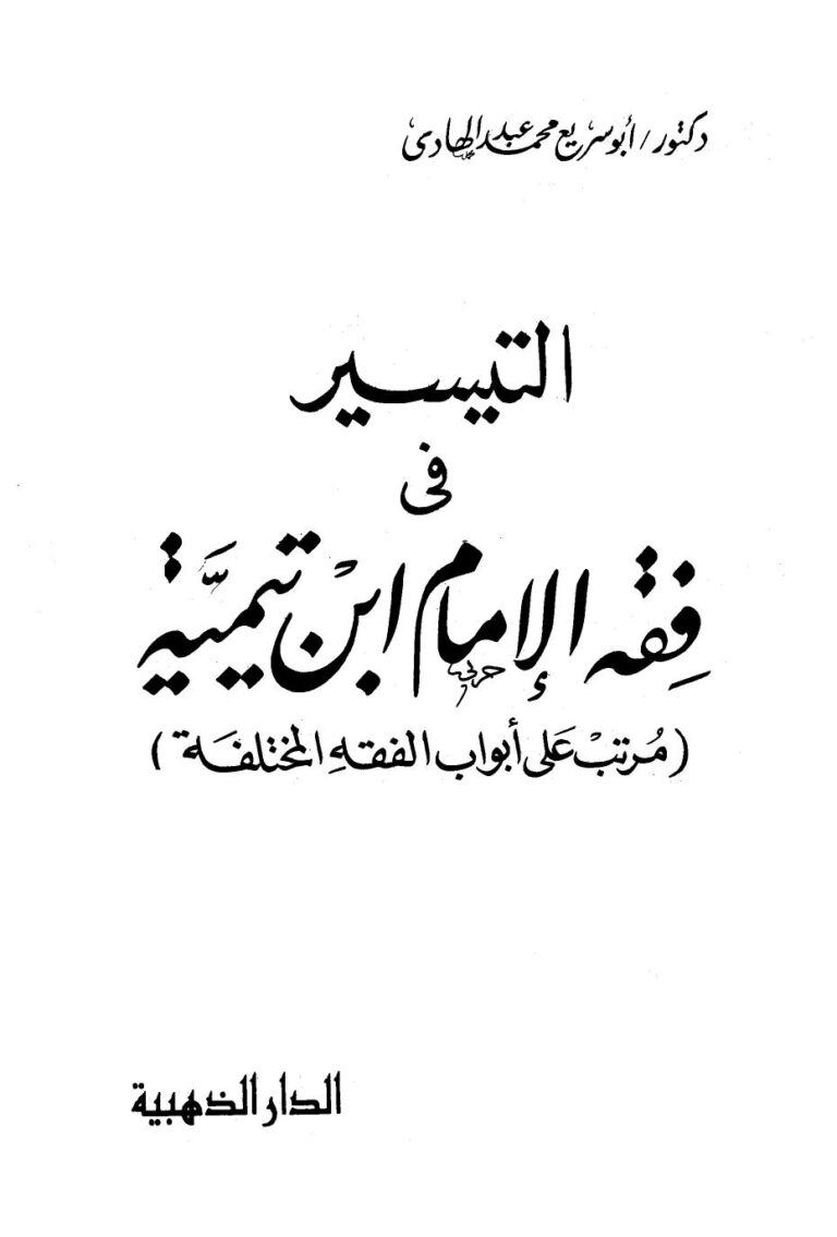 تحميل كتاب التيسير في فقه الإمام ابن تيمية PDF أبو سريع محمد عبد الهادي غير مختصر