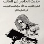 تحميل كتاب حديث الحاضر عن الغائب لفيصل بن صالح السرحان بصيغة PDF مجانا