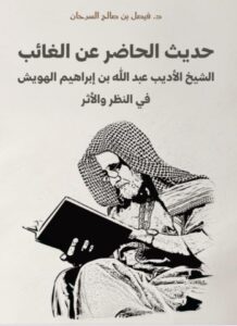 تحميل كتاب حديث الحاضر عن الغائب لفيصل بن صالح السرحان بصيغة PDF مجانا