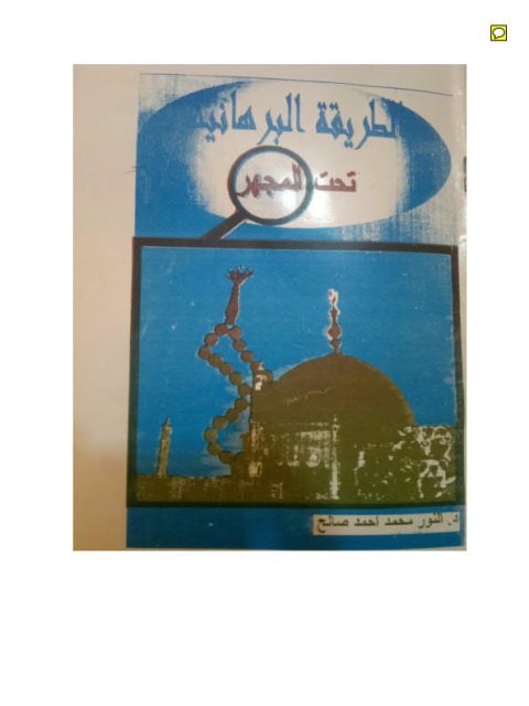 تحميل كتاب الطريقة البرهانية تحت المجهر PDF النور محمد أحمد