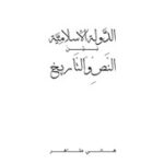 تحميل كتاب الدولة الاسلامية بين النص والتاريخ PDF هاني طاهر