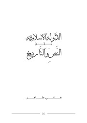 تحميل كتاب الدولة الاسلامية بين النص والتاريخ PDF هاني طاهر