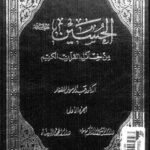 تحميل كتاب الحسين عليه السلام من خلال القران الكريم PDF عبد الرسول الغفار