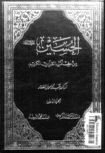 تحميل كتاب الحسين عليه السلام من خلال القران الكريم PDF عبد الرسول الغفار