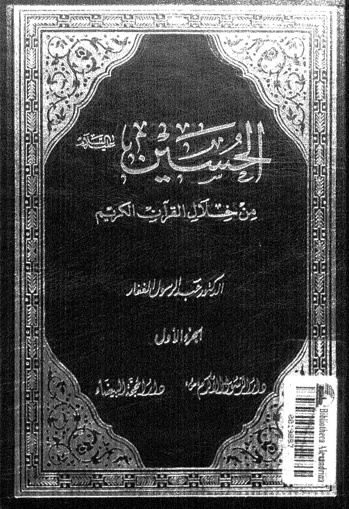 تحميل كتاب الحسين عليه السلام من خلال القران الكريم PDF عبد الرسول الغفار