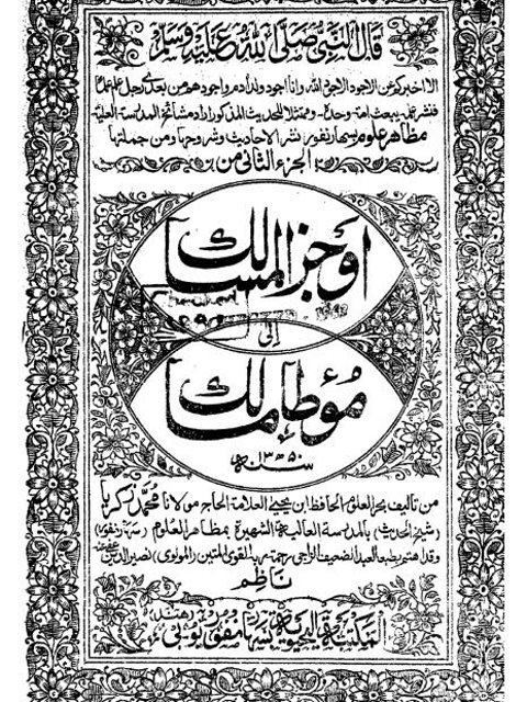 تحميل كتاب أوجز المسالك إلى موطأ مالك- طبعة الهند PDF محمد زكريا الكاندهلوي