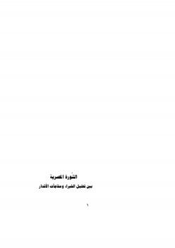 تحميل كتاب الثورة المصرية بين تحليل الخبراء ومفاجآت الأقدار PDF أ.د. إبراهيم أبو محمد